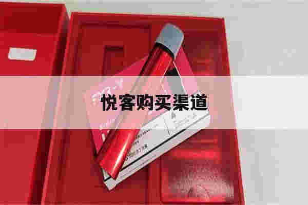 提醒!悦客购买渠道_(悦客购买渠道是什么)-第1张图片-电子烟烟油论坛