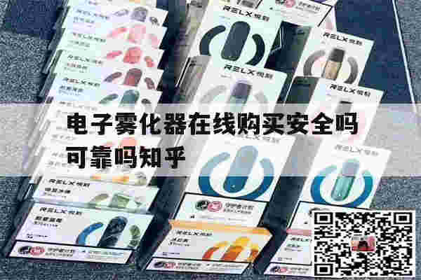 提醒!电子雾化器在线购买安全吗可靠吗知乎_(电子雾化器在线购买安全吗可靠吗知乎推荐)-第1张图片-电子烟烟油论坛
