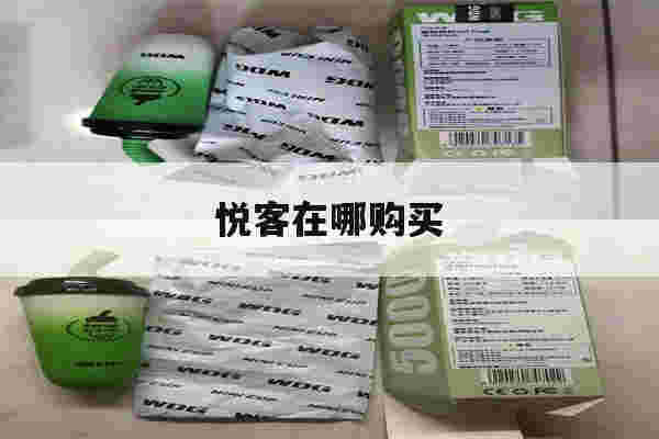 提醒!悦客在哪购买_(悦客在哪购买便宜)-第1张图片-电子烟烟油论坛