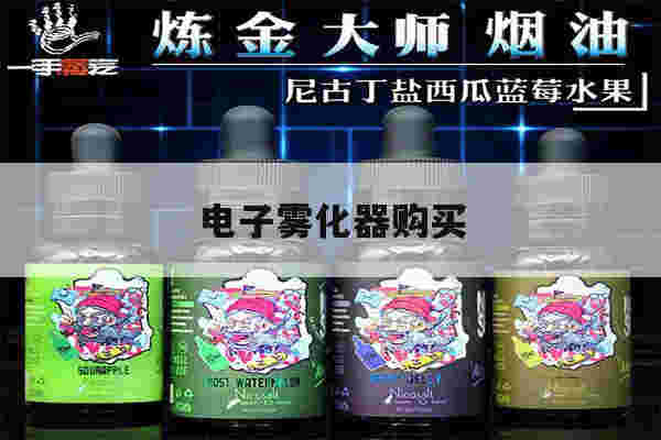 提醒!电子雾化器购买_(电子雾化器购买软件)-第1张图片-电子烟烟油论坛