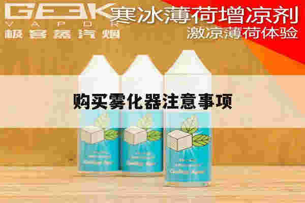 提醒!购买雾化器注意事项_(购买雾化器注意事项有哪些)-第1张图片-电子烟烟油论坛