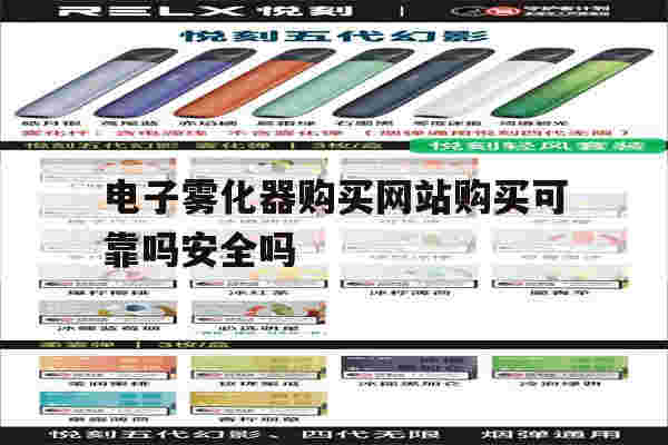 提醒!电子雾化器购买网站购买可靠吗安全吗_(电子雾化器购买网站购买可靠吗安全吗是真的吗)-第1张图片-电子烟烟油论坛