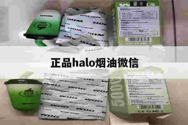 提醒!正品halo烟油微信_(halo烟油怎么查真伪)-第1张图片-电子烟烟油论坛 提醒!正品halo烟油微信_(halo烟油怎么查真伪)-第1张图片-电子烟烟油论坛