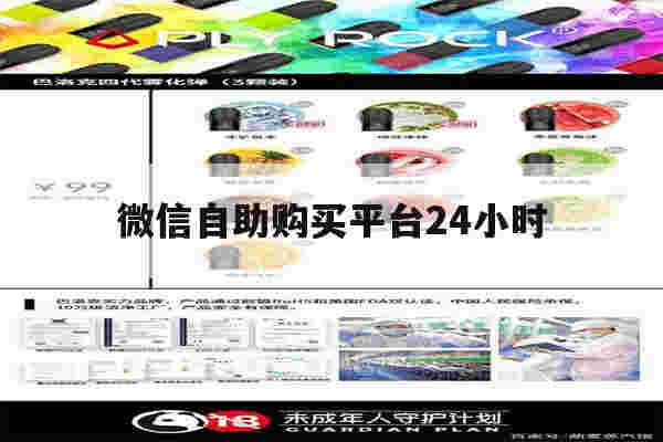 提醒!微信自助购买平台24小时_(微信自助购买平台24小时服务)-第1张图片-电子烟烟油论坛