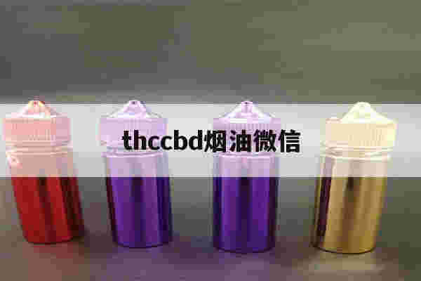 thccbd烟油微信的简单介绍-第1张图片-电子烟烟油论坛 thccbd烟油微信的简单介绍-第1张图片-电子烟烟油论坛