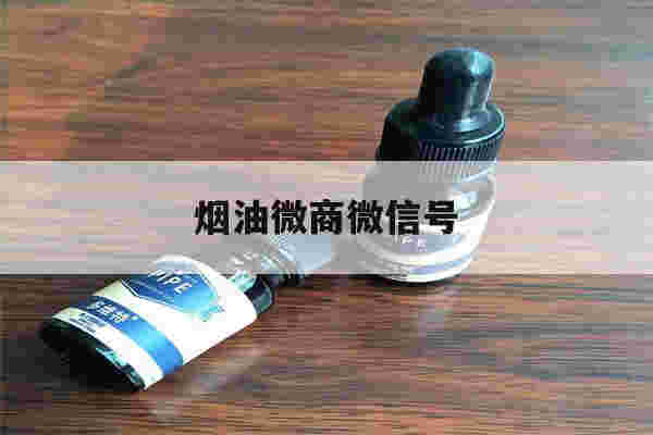 提醒!烟油微商微信号_(卖yooz烟油的微信号)-第1张图片-电子烟烟油论坛 提醒!烟油微商微信号_(卖yooz烟油的微信号)-第1张图片-电子烟烟油论坛