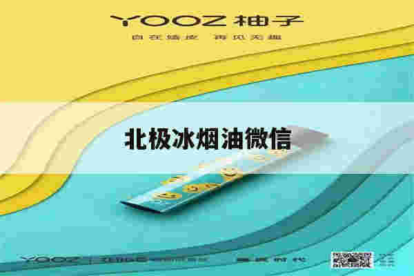 提醒!北极冰烟油微信_(北极冰制冷设备东莞有限公司)-第1张图片-电子烟烟油论坛