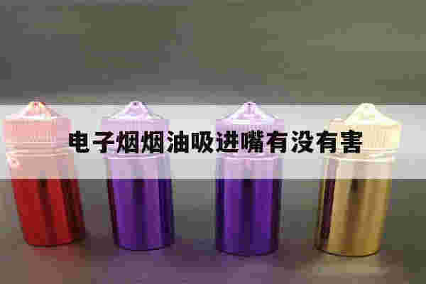 提醒!电子烟烟油吸进嘴有没有害_(电子烟的油吸进嘴巴会不会中毒?)-第1张图片-电子烟烟油论坛