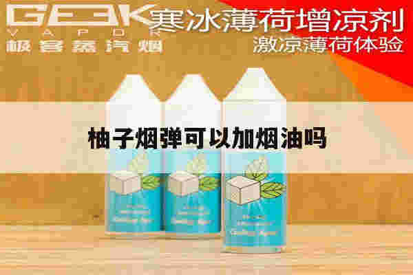 提醒!柚子烟弹可以加烟油吗_(柚子电子烟烟弹可以加烟油吗)-第1张图片-电子烟烟油论坛