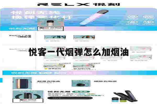 提醒!悦客一代烟弹怎么加烟油_(悦客一代烟弹放进去会亮吗)-第1张图片-电子烟烟油论坛