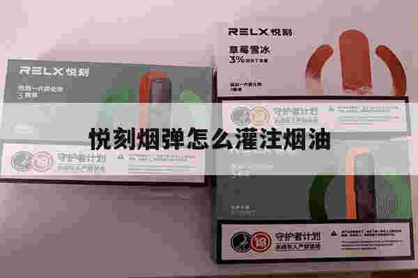 提醒!悦刻烟弹怎么灌注烟油_(悦刻烟弹怎么灌注烟油的)-第1张图片-电子烟烟油论坛 提醒!悦刻烟弹怎么灌注烟油_(悦刻烟弹怎么灌注烟油的)-第1张图片-电子烟烟油论坛