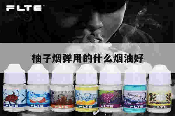 提醒!柚子烟弹用的什么烟油好_(柚子烟弹用的什么烟油好抽)-第1张图片-电子烟烟油论坛