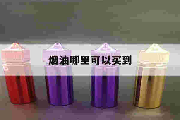 提醒!烟油哪里可以买到_(烟油哪里可以买到微信)-第1张图片-电子烟烟油论坛
