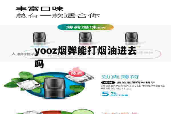 包含yooz烟弹能打烟油进去吗的词条-第1张图片-电子烟烟油论坛 包含yooz烟弹能打烟油进去吗的词条-第1张图片-电子烟烟油论坛