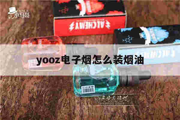 提醒!yooz电子烟怎么装烟油_(yooz电子烟怎么加油教程)-第1张图片-电子烟烟油论坛