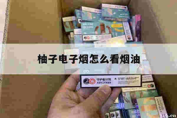 提醒!柚子电子烟怎么看烟油_(柚子电子烟怎么看烟油多少)-第1张图片-电子烟烟油论坛