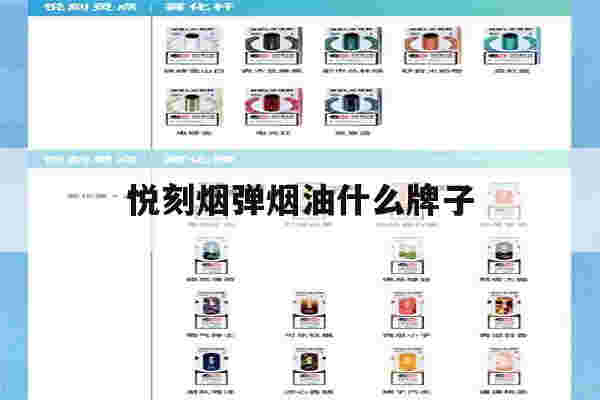 提醒!悦刻烟弹烟油什么牌子_(悦刻烟弹烟油什么牌子最好)-第1张图片-电子烟烟油论坛