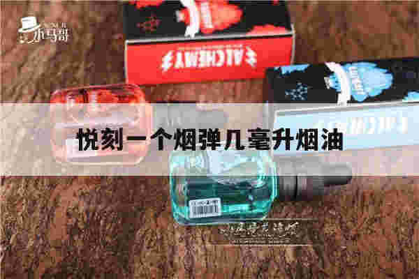 提醒!悦刻一个烟弹几毫升烟油_(悦刻一个烟弹几毫升烟油能抽完)-第1张图片-电子烟烟油论坛