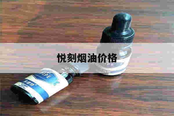提醒!悦刻烟油价格_(悦刻烟油价格多少)-第1张图片-电子烟烟油论坛