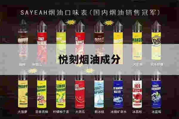 提醒!悦刻烟油成分_(悦刻烟油成分表)-第1张图片-电子烟烟油论坛