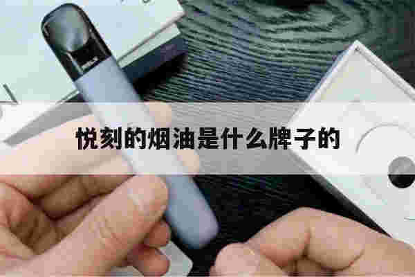 提醒!悦刻的烟油是什么牌子的_(悦刻的烟油是什么牌子的啊)-第1张图片-电子烟烟油论坛