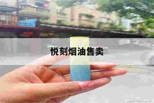 提醒!悦刻烟油售卖_(悦刻烟油哪里有卖)-第1张图片-电子烟烟油论坛