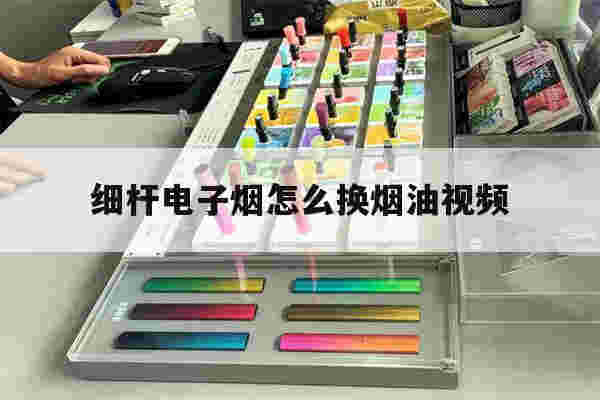 提醒!细杆电子烟怎么换烟油视频_(aspire电子烟换烟油视频)-第1张图片-电子烟烟油论坛