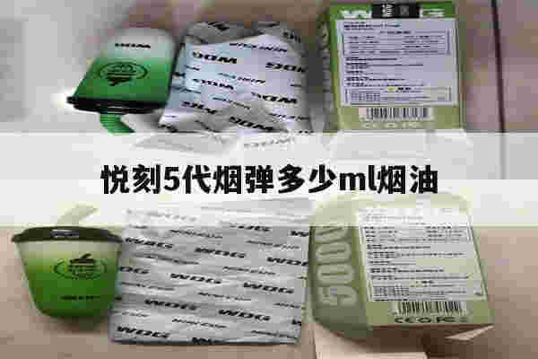 提醒!悦刻5代烟弹多少ml烟油_(悦刻5代烟弹多少ml烟油够用)-第1张图片-电子烟烟油论坛