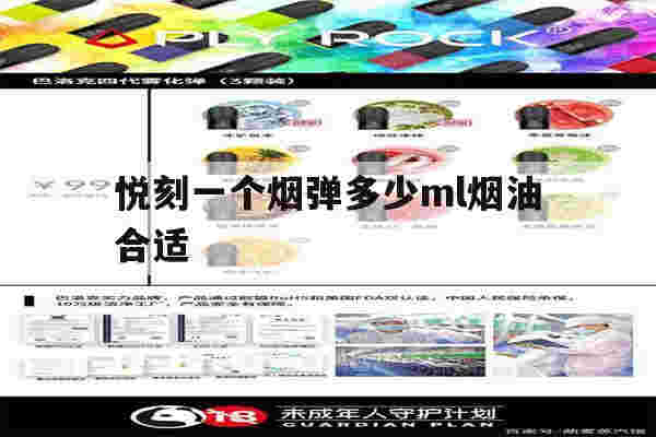 提醒!悦刻一个烟弹多少ml烟油合适_(悦刻一个烟弹多少ml烟油合适抽)-第1张图片-电子烟烟油论坛 提醒!悦刻一个烟弹多少ml烟油合适_(悦刻一个烟弹多少ml烟油合适抽)-第1张图片-电子烟烟油论坛
