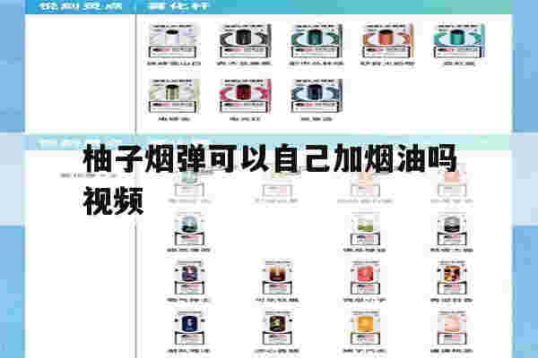 提醒!柚子烟弹可以自己加烟油吗视频_(柚子烟弹可以自己加烟油吗视频讲解)-第1张图片-电子烟烟油论坛