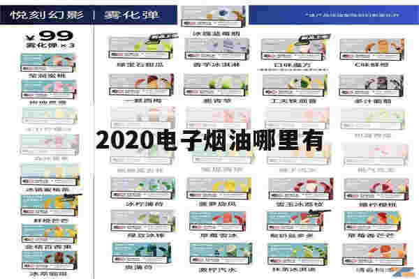 关于2020电子烟油哪里有的信息-第1张图片-电子烟烟油论坛