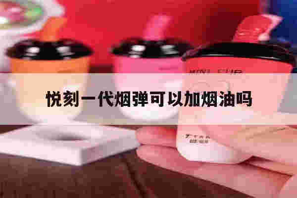 提醒!悦刻一代烟弹可以加烟油吗_(悦刻一代烟弹可以加烟油吗视频)-第1张图片-电子烟烟油论坛