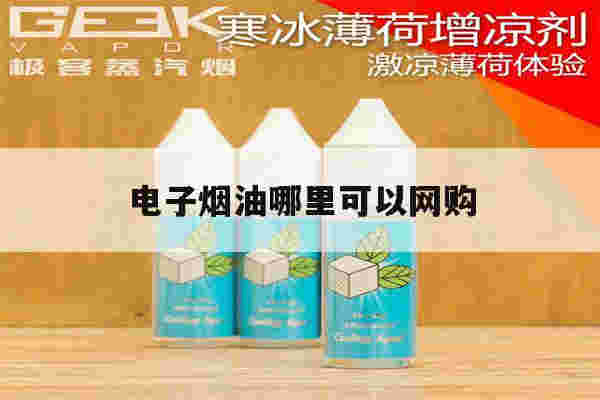 提醒!电子烟油哪里可以网购_(上头电子烟油哪里可以网购)-第1张图片-电子烟烟油论坛