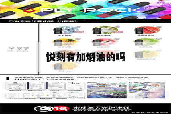 提醒!悦刻有加烟油的吗_(悦刻有可注油烟弹吗?)-第1张图片-电子烟烟油论坛