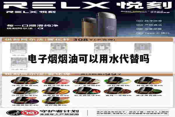 提醒!电子烟烟油可以用水代替吗_(电子烟的烟油可以用水代替吗)-第1张图片-电子烟烟油论坛