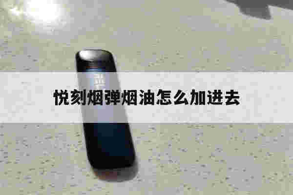 悦刻烟弹烟油怎么加进去的简单介绍-第1张图片-电子烟烟油论坛