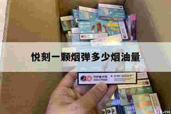 提醒!悦刻一颗烟弹多少烟油量_(悦刻一颗烟弹相当于多少包烟)-第1张图片-电子烟烟油论坛