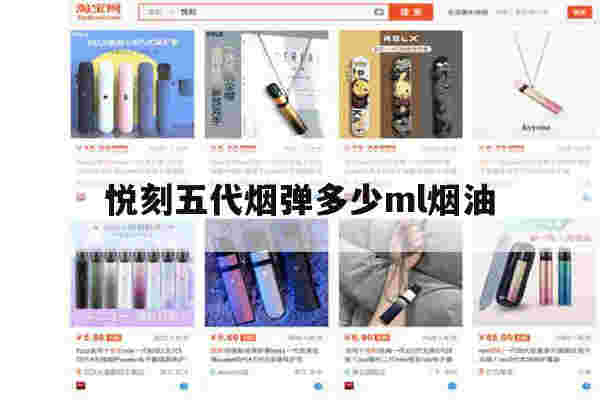 提醒!悦刻五代烟弹多少ml烟油_(悦刻五代烟弹多少ml烟油够用)-第1张图片-电子烟烟油论坛