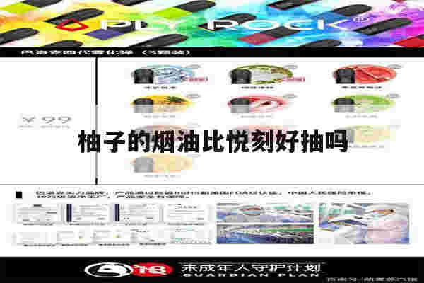 提醒!柚子的烟油比悦刻好抽吗_(柚子的烟弹和悦刻的一样吗)-第1张图片-电子烟烟油论坛