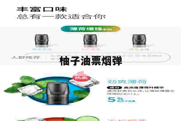 提醒!柚子油票烟弹_(柚子烟弹的油是什么牌子的)-第1张图片-电子烟烟油论坛