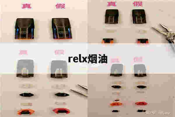 提醒!relx烟油_(relx烟油哪里买)-第1张图片-电子烟烟油论坛