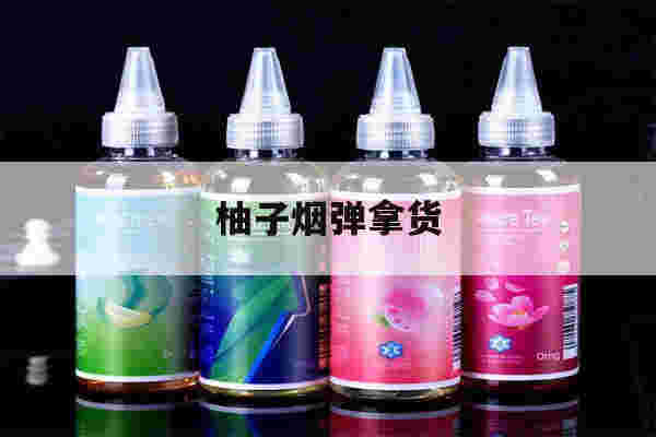 提醒!柚子烟弹拿货_(柚子烟弹哪里拿便宜)-第1张图片-电子烟烟油论坛 提醒!柚子烟弹拿货_(柚子烟弹哪里拿便宜)-第1张图片-电子烟烟油论坛