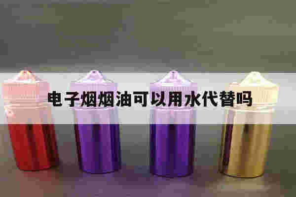 提醒!电子烟烟油可以用水代替吗_(电子烟油换成水对身体有害吗)-第1张图片-电子烟烟油论坛 提醒!电子烟烟油可以用水代替吗_(电子烟油换成水对身体有害吗)-第1张图片-电子烟烟油论坛