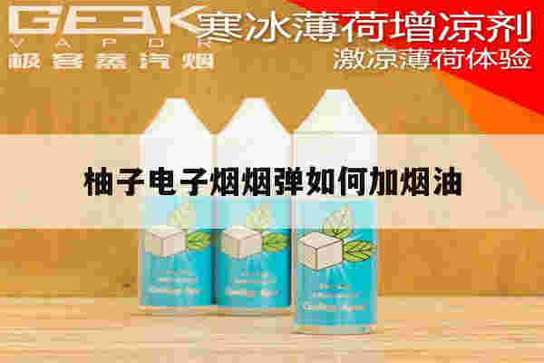 包含柚子电子烟烟弹如何加烟油的词条-第1张图片-电子烟烟油论坛