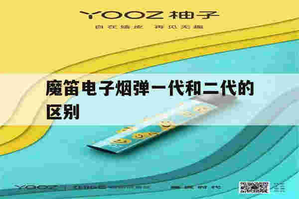 提醒!魔笛电子烟弹一代和二代的区别_(魔笛电子烟弹一代和二代的区别在哪)-第1张图片-电子烟烟油论坛