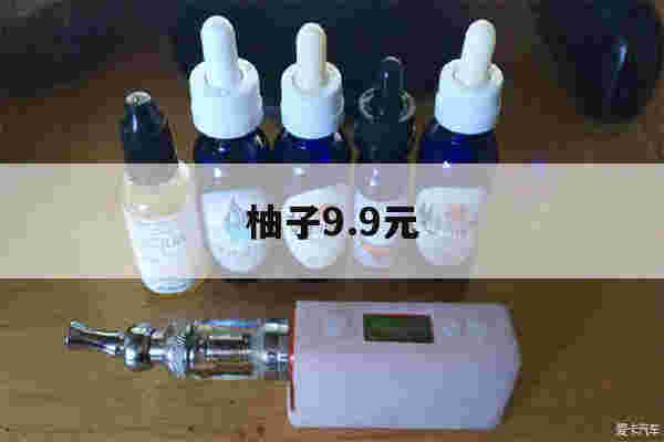 提醒!柚子9.9元_(柚子99元烟杆通用)-第1张图片-电子烟烟油论坛 提醒!柚子9.9元_(柚子99元烟杆通用)-第1张图片-电子烟烟油论坛