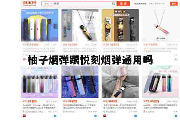 提醒!柚子烟弹跟悦刻烟弹通用吗_(柚子烟弹比悦刻烟弹抽的久吗)-第1张图片-电子烟烟油论坛