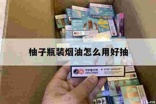 提醒!柚子瓶装烟油怎么用好抽_(柚子瓶装烟油怎么用好抽呢)-第1张图片-电子烟烟油论坛 提醒!柚子瓶装烟油怎么用好抽_(柚子瓶装烟油怎么用好抽呢)-第1张图片-电子烟烟油论坛