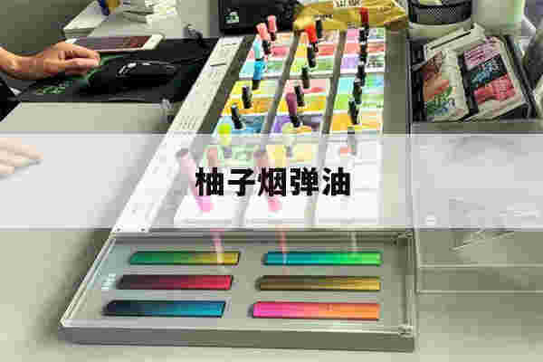 提醒!柚子烟弹油_(柚子烟弹注油)-第1张图片-电子烟烟油论坛