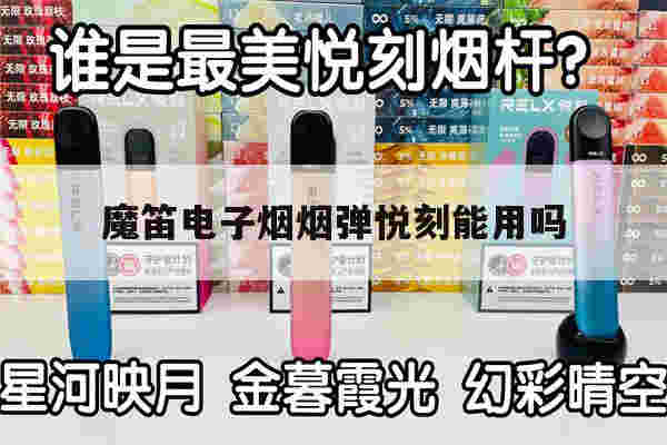提醒!魔笛电子烟烟弹悦刻能用吗_(魔笛电子烟烟弹和悦刻通用吗)-第1张图片-电子烟烟油论坛